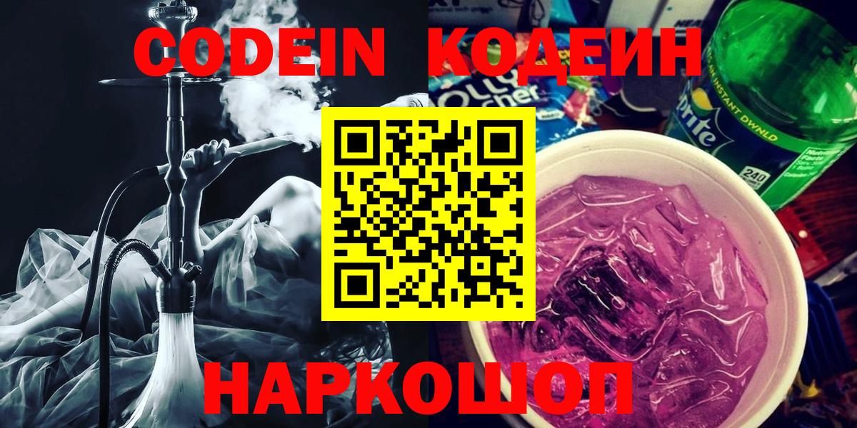 Кодеин Purple Drank  Вход с VPN  Нижневартовск 